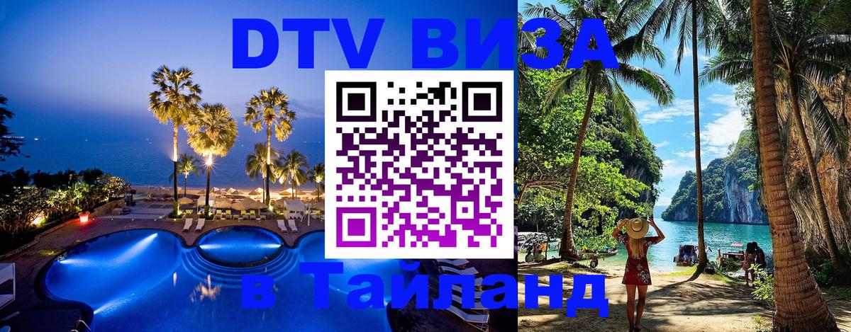 DTV Visa Тайланд купить 