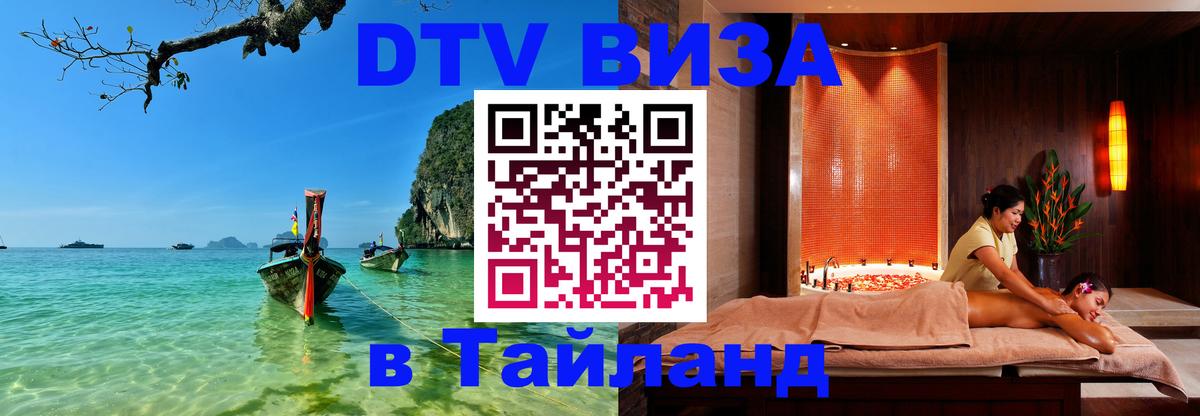 VISA в Тайланд для удалёнщиков 