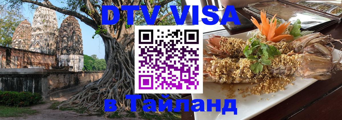 Цены на DTV визу в Таиланд — пакеты услуг, достаточно даже паспорта - Ноябрьск  04.10.2025 
